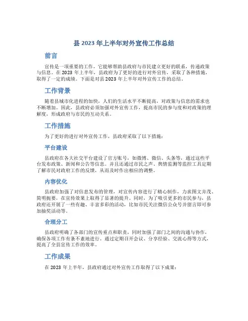 县2023年上半年对外宣传工作总结