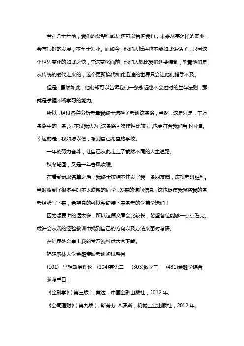 新版福建农林大学金融专硕考研经验考研参考书考研真题