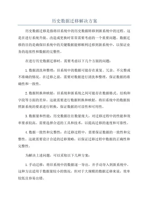历史数据迁移解决方案