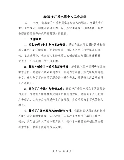 2025年广播电视个人工作总结（三篇）