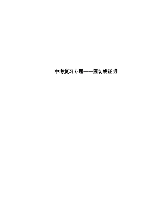 中考复习专题——圆切线证明