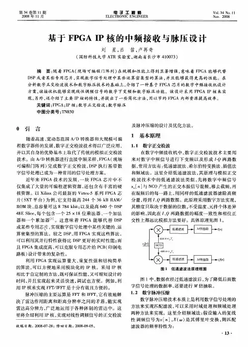 基于FPGA IP核的中频接收与脉压设计