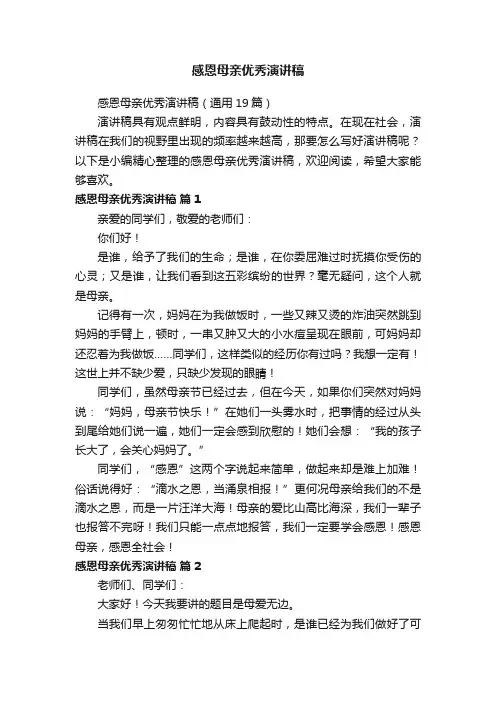 感恩母亲优秀演讲稿（通用19篇）