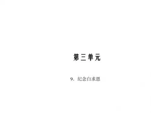 2015年秋八年级语文上册习题课件：9.纪念白求恩(语文版)