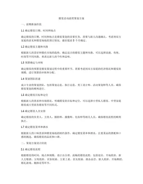 婚宴活动流程策划方案