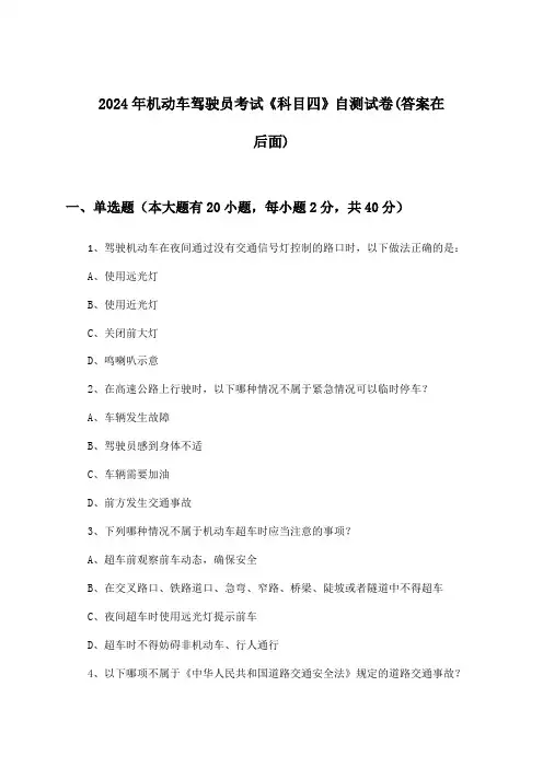 《科目四》机动车驾驶员考试试卷与参考答案(2024年)