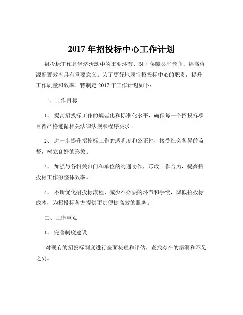 2017年招投标中心工作计划