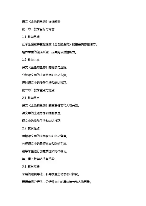 语文《金色的鱼钩》详细教案