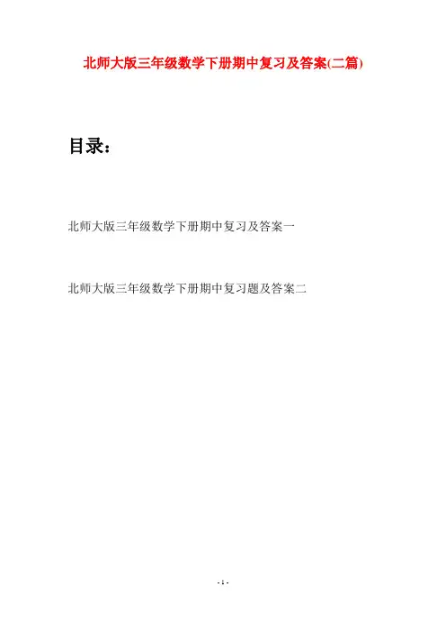 北师大版三年级数学下册期中复习及答案(二篇)