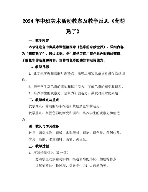 2024年中班美术活动教案及教学反思《葡萄熟了》