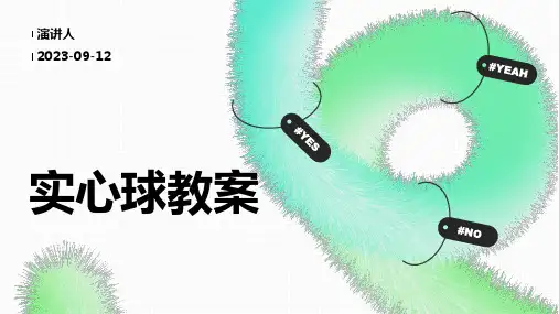 实心球教案(2023版ppt)
