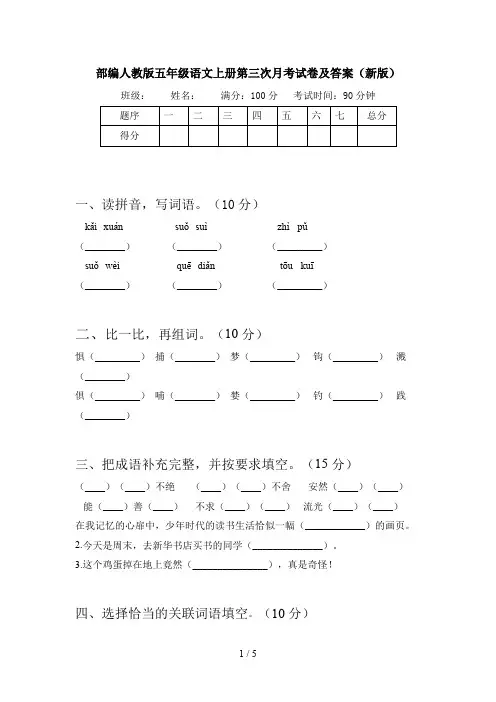 部编人教版五年级语文上册第三次月考试卷及答案(新版)