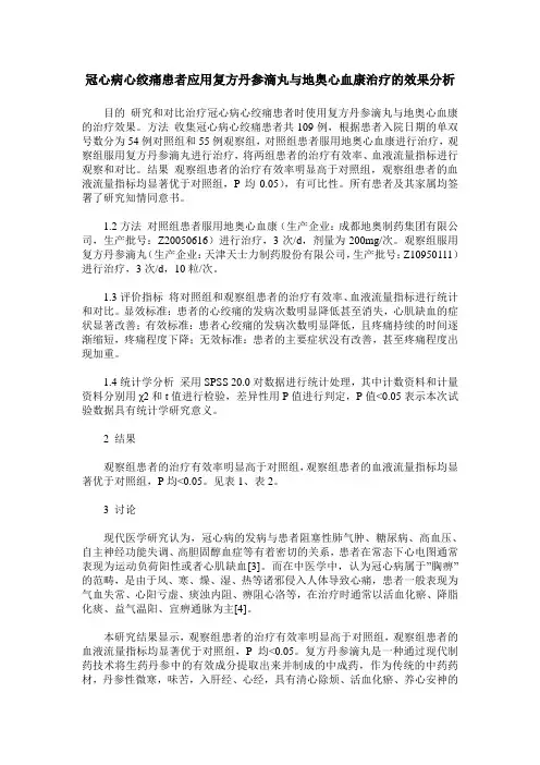 冠心病心绞痛患者应用复方丹参滴丸与地奥心血康治疗的效果分析