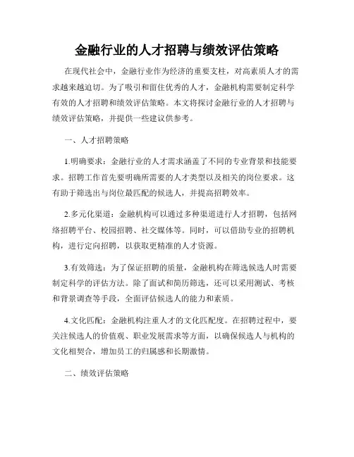 金融行业的人才招聘与绩效评估策略
