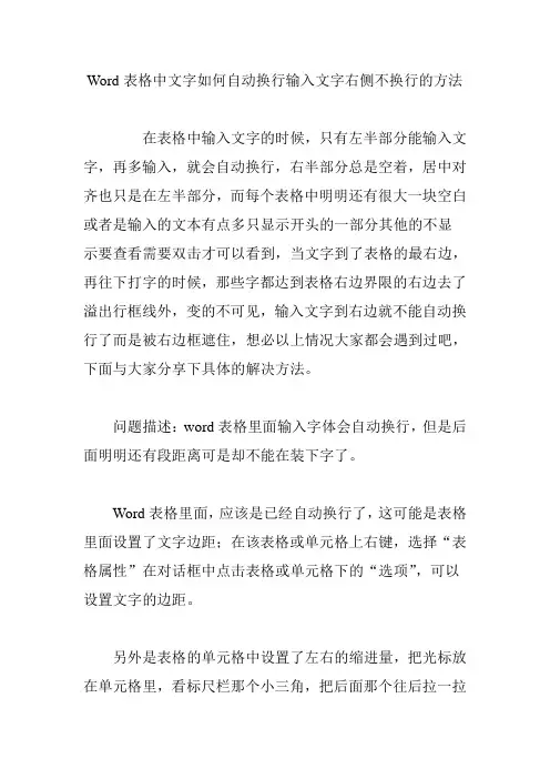 Word表格中文字如何自动换行输入文字右侧不换行的方法