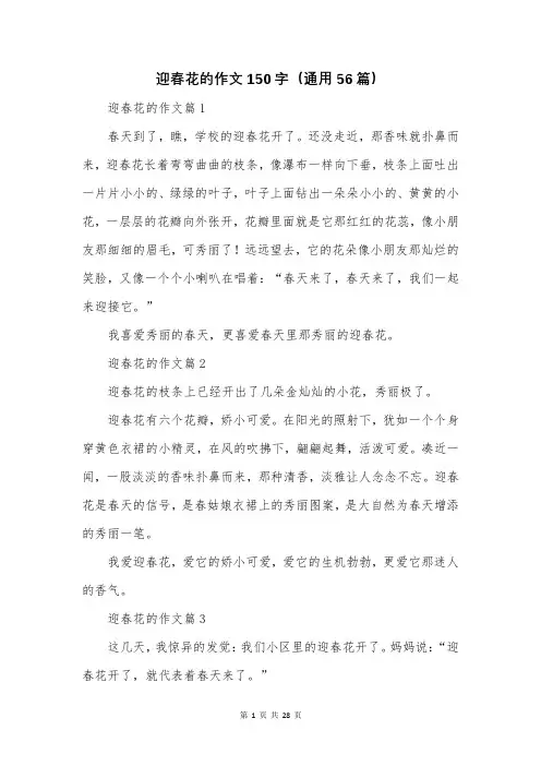迎春花的作文150字(通用56篇)