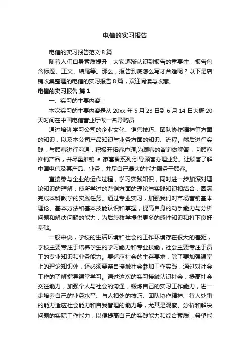 电信的实习报告