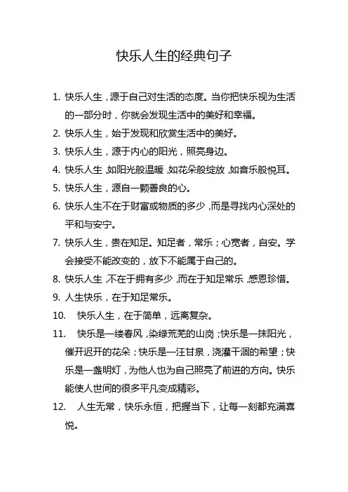快乐人生的经典句子