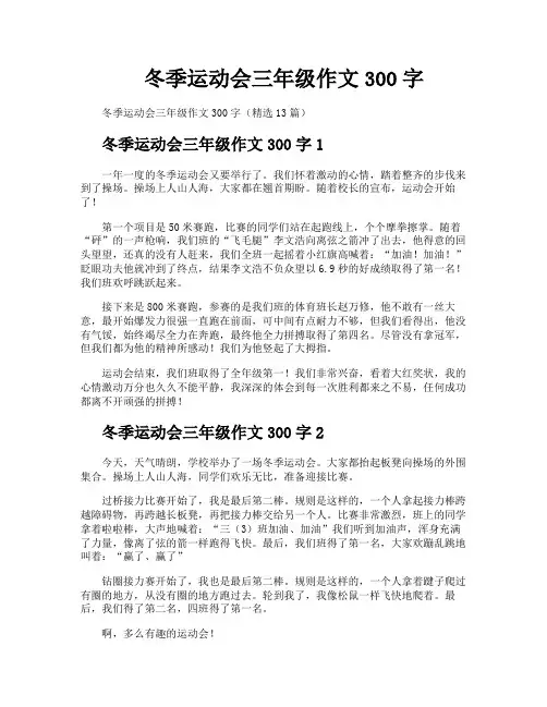 冬季运动会三年级作文300字