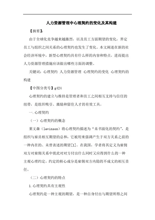 人力资源管理中心理契约变化及其构建论文