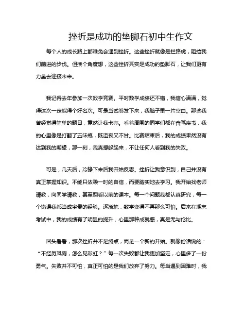 挫折是成功的垫脚石初中生作文