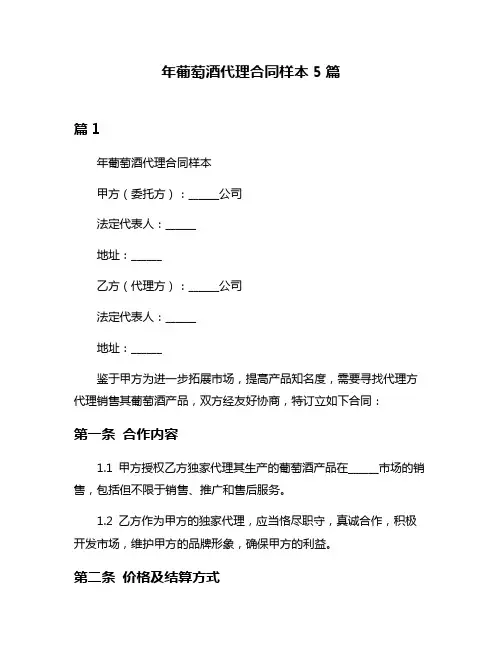 年葡萄酒代理合同样本5篇
