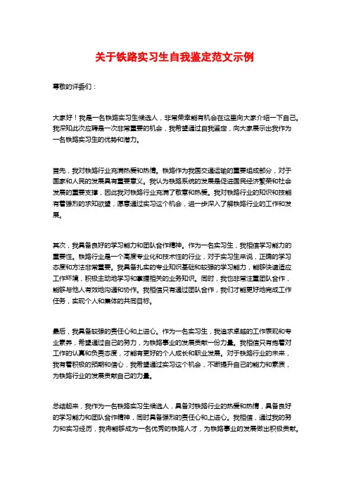 关于铁路实习生自我鉴定范文示例