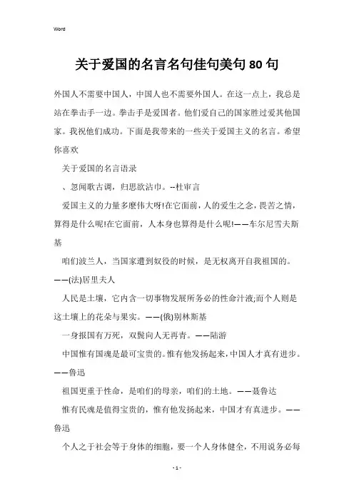 关于爱国的名言名句佳句美句80句