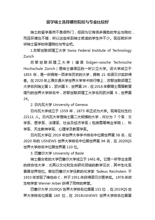 留学瑞士选择哪些院校与专业比较好