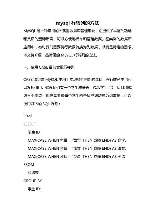 mysql行转列的方法