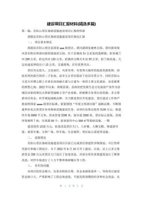 建设项目汇报材料(精选多篇)