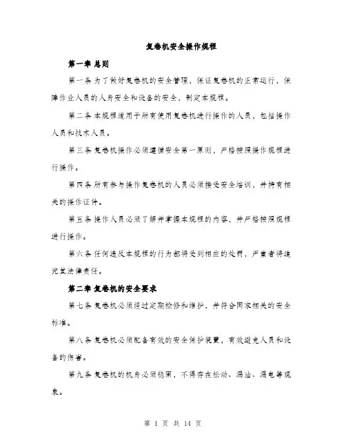复卷机安全操作规程（4篇）