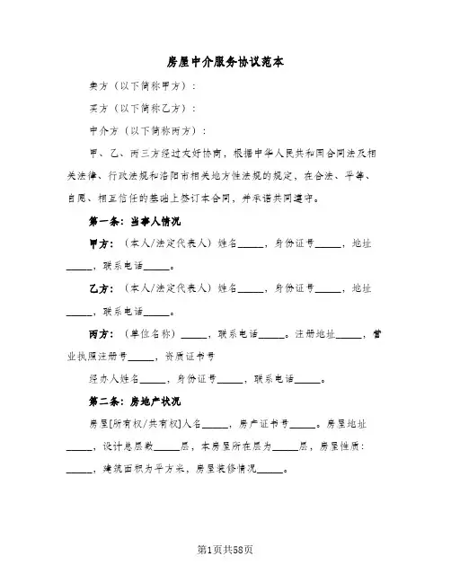 房屋中介服务协议范本(九篇)