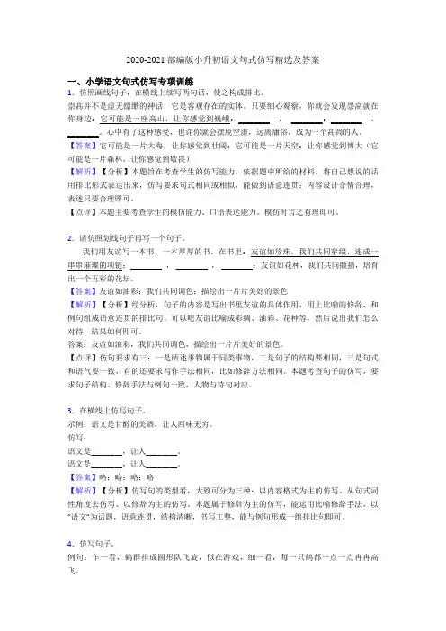 2020-2021部编版小升初语文句式仿写精选及答案