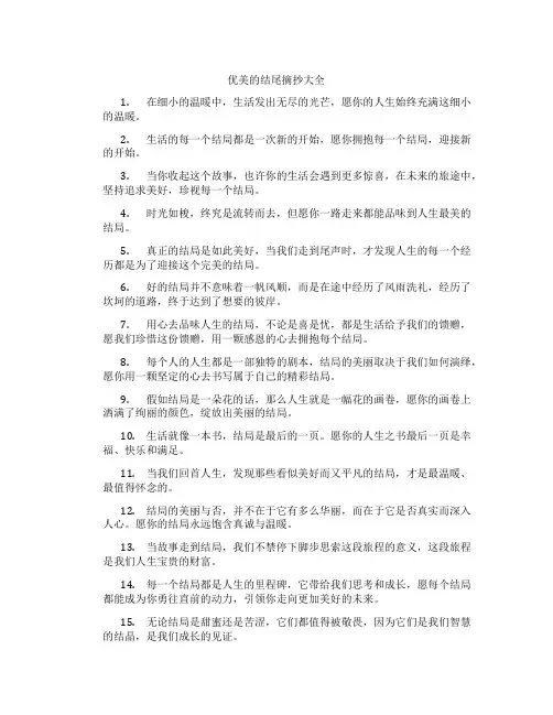 优美的结尾摘抄大全