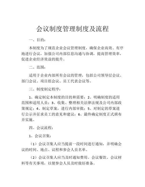 会议制度管理制度及流程(精选10篇)