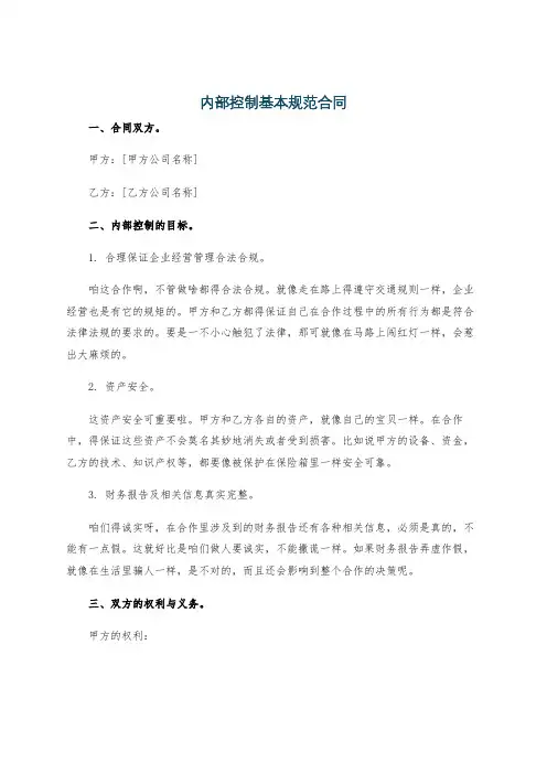 内部控制基本规范合同