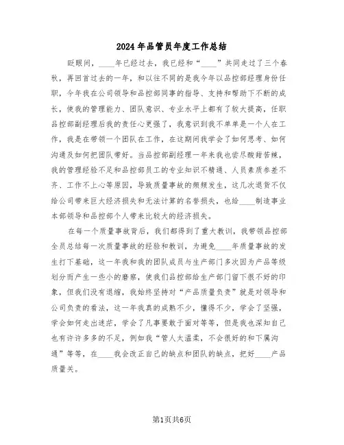 2024年品管员年度工作总结(3篇)