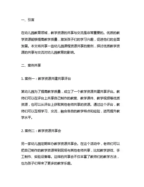 幼儿园课程资源共享案例分享：优质教学资源的共享与交流