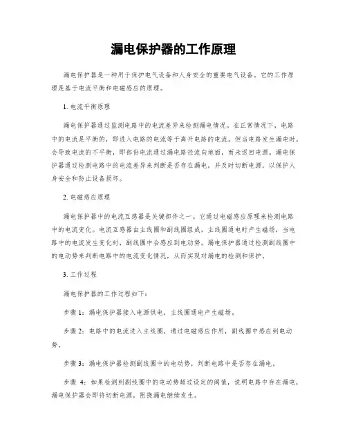 漏电保护器的工作原理