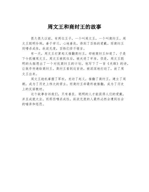 周文王和商纣王的故事