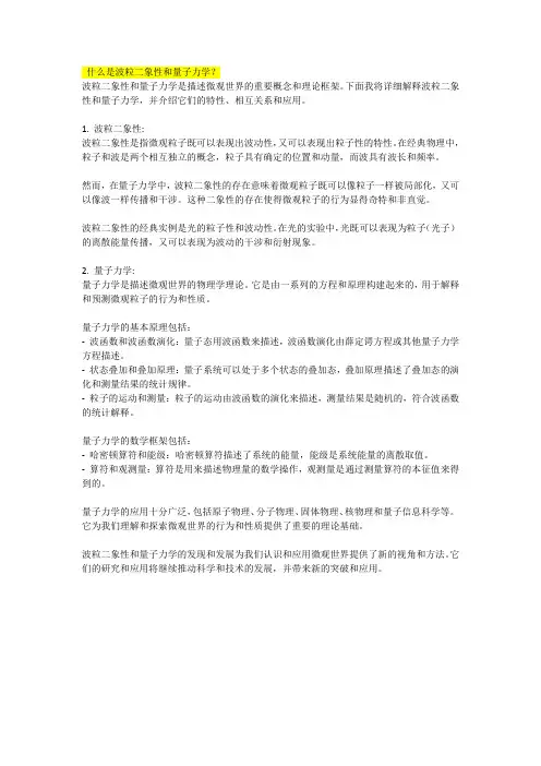 什么是波粒二象性和量子力学