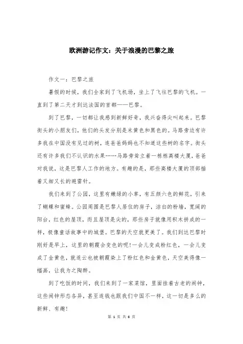 欧洲游记作文：关于浪漫的巴黎之旅