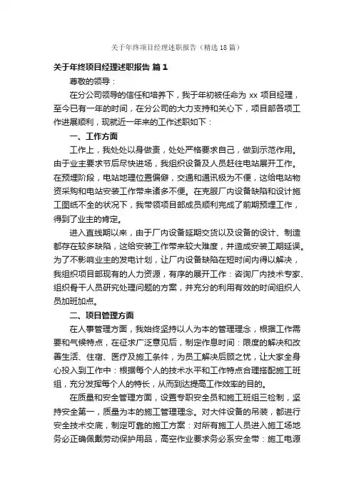 关于年终项目经理述职报告（精选18篇）