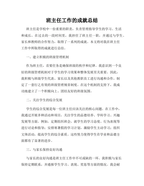 班主任工作的成就总结