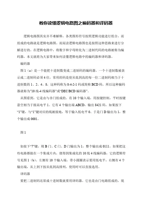 教你读懂逻辑电路图之编码器和译码器