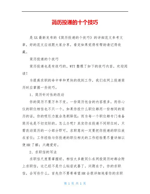 简历投递的十个技巧
