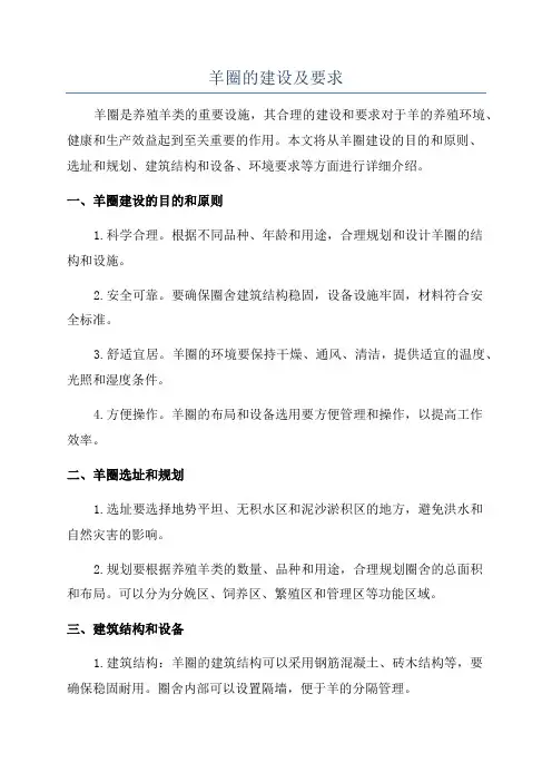 羊圈的建设及要求