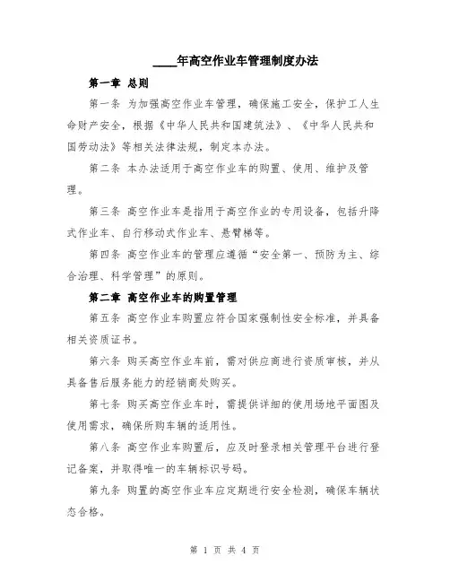 2024年高空作业车管理制度办法