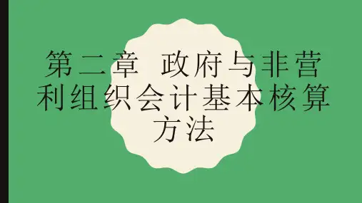第二章  政府与非营利组织会计基本核算方法